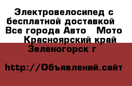 Электровелосипед с бесплатной доставкой - Все города Авто » Мото   . Красноярский край,Зеленогорск г.